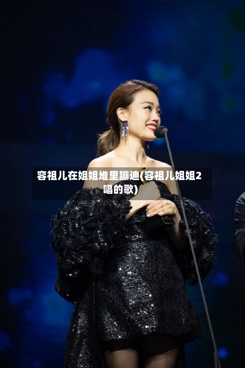 容祖儿在姐姐堆里蹦迪(容祖儿姐姐2唱的歌)-第1张图片