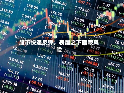 股市快速反弹，表层之下暗藏风险-第1张图片
