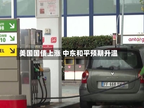 美国国债上涨 中东和平预期升温-第2张图片