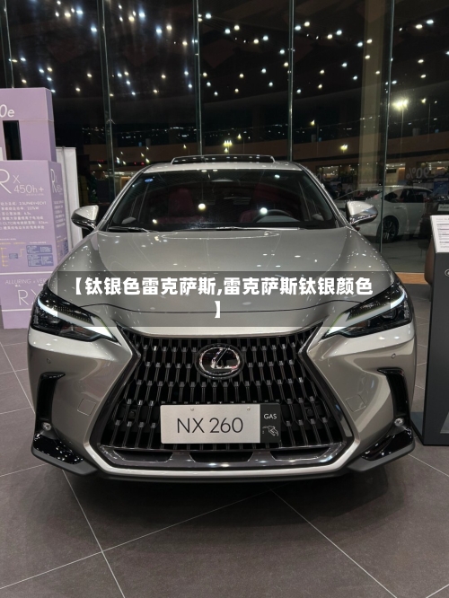 【钛银色雷克萨斯,雷克萨斯钛银颜色】-第2张图片