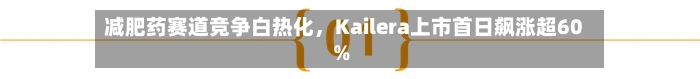 减肥药赛道竞争白热化，Kailera上市首日飙涨超60%-第2张图片