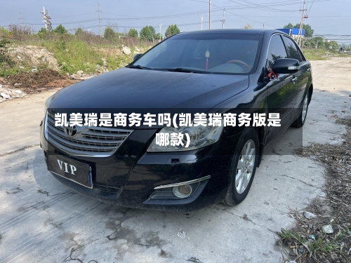 凯美瑞是商务车吗(凯美瑞商务版是哪款)-第1张图片