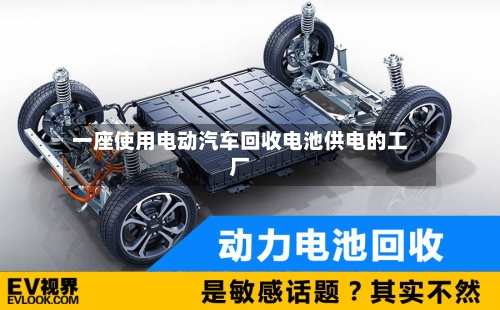 一座使用电动汽车回收电池供电的工厂-第1张图片