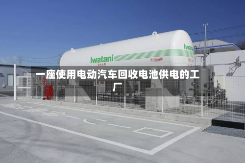 一座使用电动汽车回收电池供电的工厂-第2张图片