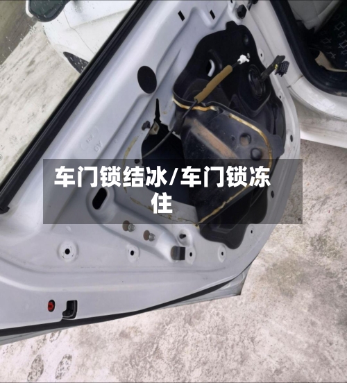 车门锁结冰/车门锁冻住-第2张图片