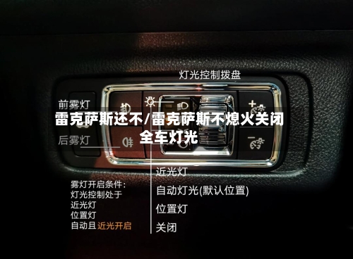 雷克萨斯还不/雷克萨斯不熄火关闭全车灯光-第2张图片