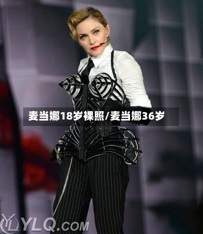 麦当娜18岁裸照/麦当娜36岁-第2张图片