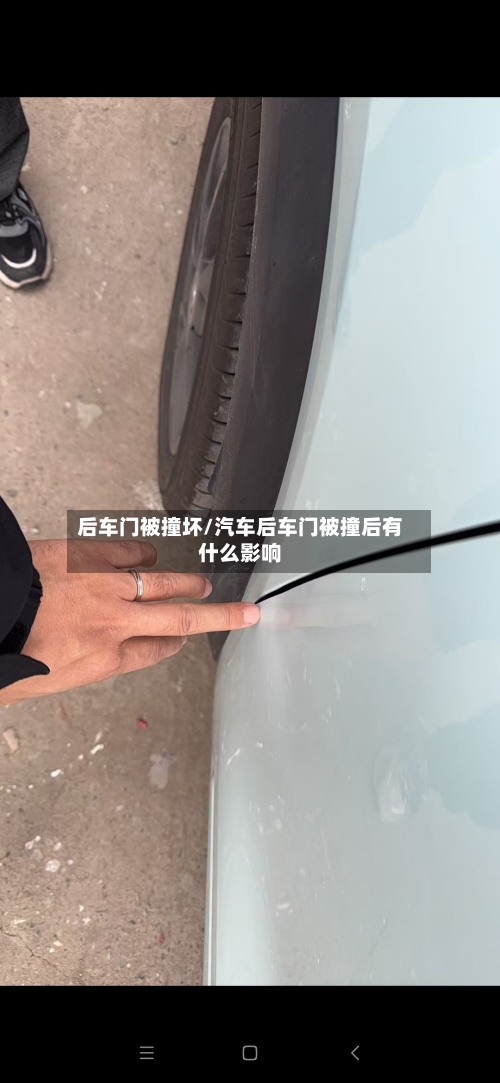 后车门被撞坏/汽车后车门被撞后有什么影响-第1张图片