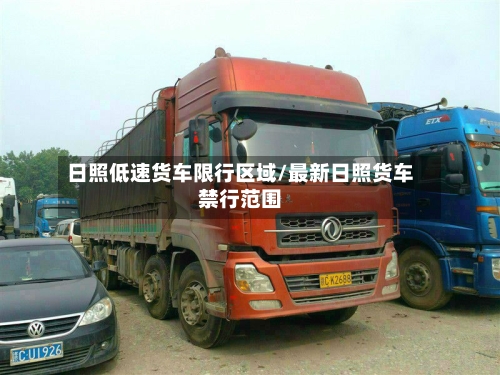日照低速货车限行区域/最新日照货车禁行范围-第1张图片
