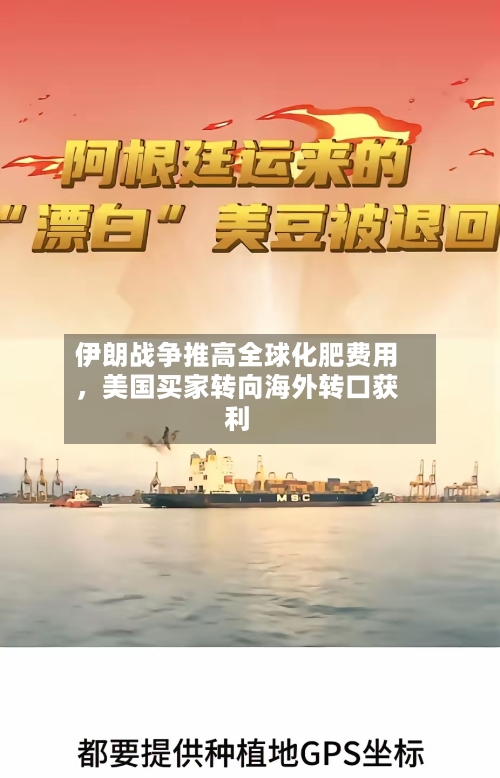 伊朗战争推高全球化肥费用，美国买家转向海外转口获利-第3张图片