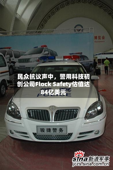 民众抗议声中	，警用科技初创公司Flock Safety估值达84亿美元-第1张图片