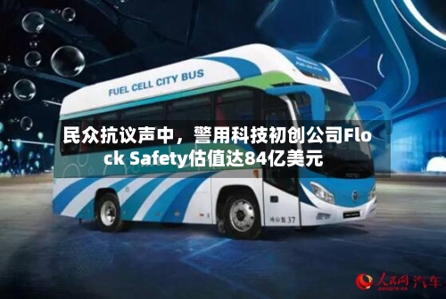 民众抗议声中，警用科技初创公司Flock Safety估值达84亿美元-第3张图片
