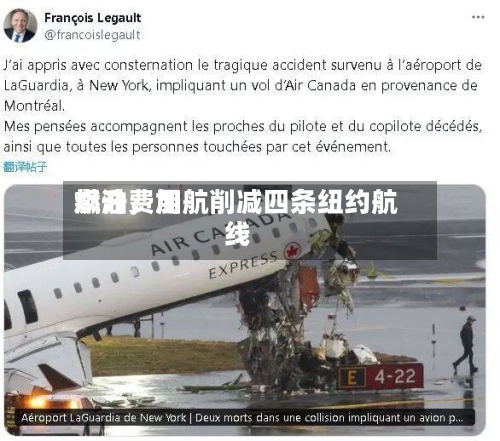 燃油费用飙升，加航削减四条纽约航线-第2张图片