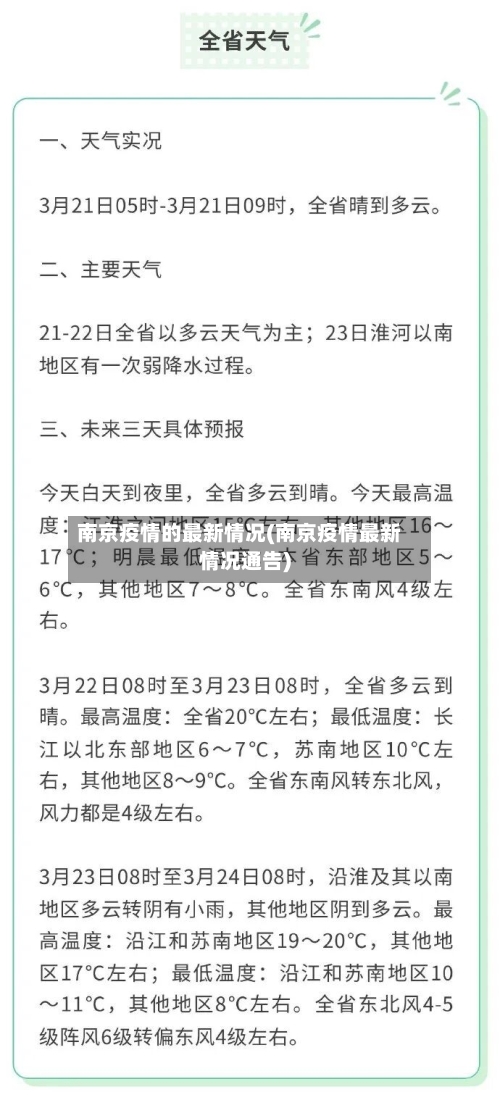 南京疫情的最新情况(南京疫情最新情况通告)-第3张图片