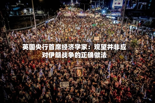 英国央行首席经济学家：观望并非应对伊朗战争的正确做法-第2张图片