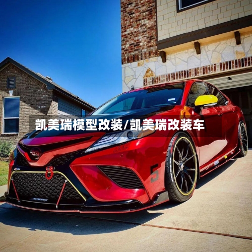 凯美瑞模型改装/凯美瑞改装车-第2张图片