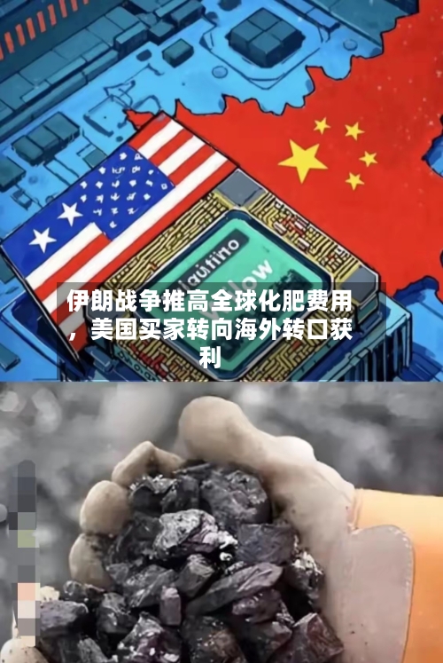 伊朗战争推高全球化肥费用，美国买家转向海外转口获利-第1张图片