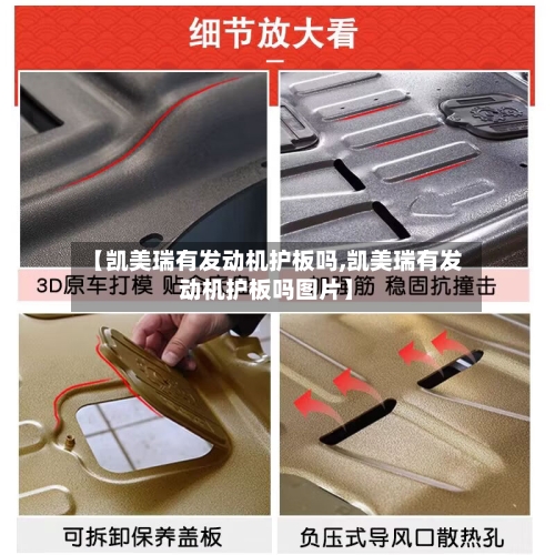 【凯美瑞有发动机护板吗,凯美瑞有发动机护板吗图片】-第1张图片