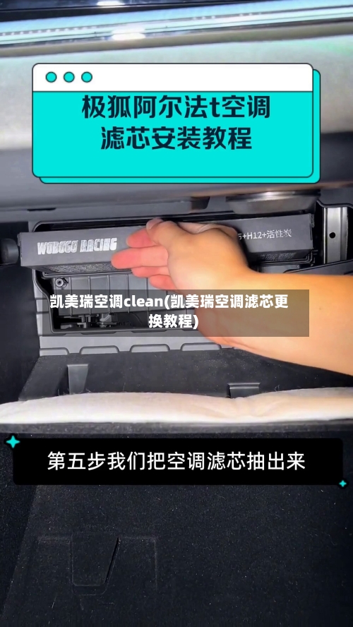 凯美瑞空调clean(凯美瑞空调滤芯更换教程)-第3张图片