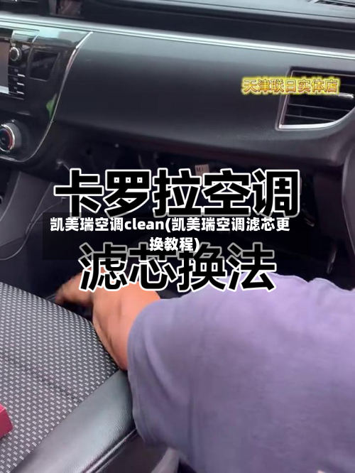 凯美瑞空调clean(凯美瑞空调滤芯更换教程)-第2张图片