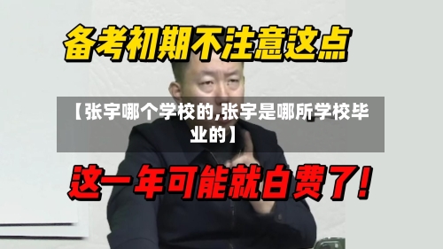 【张宇哪个学校的,张宇是哪所学校毕业的】-第1张图片