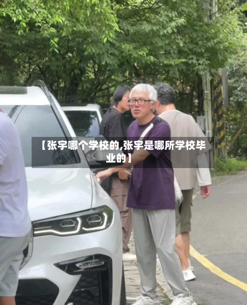 【张宇哪个学校的,张宇是哪所学校毕业的】-第2张图片