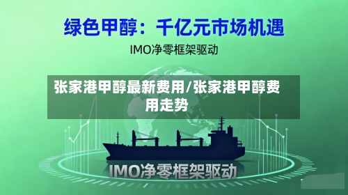 张家港甲醇最新费用/张家港甲醇费用走势-第1张图片