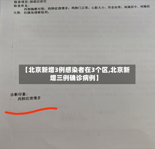 【北京新增3例感染者在3个区,北京新增三例确诊病例】-第1张图片