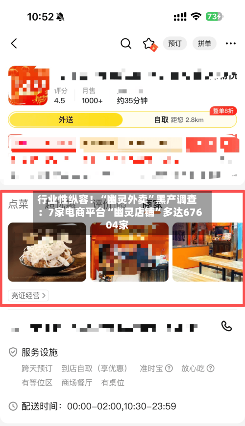 行业性纵容！“幽灵外卖	”黑产调查：7家电商平台“幽灵店铺”多达67604家-第1张图片