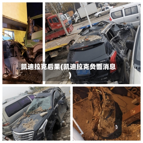 凯迪拉克后果(凯迪拉克负面消息)-第1张图片