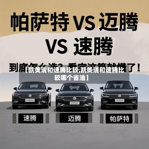 【凯美瑞和速腾比较,凯美瑞和速腾比较哪个省油】-第1张图片