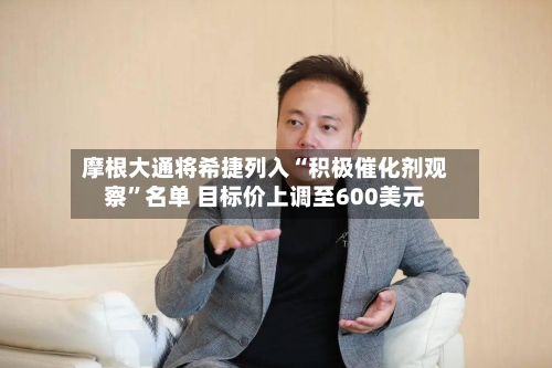 摩根大通将希捷列入“积极催化剂观察”名单 目标价上调至600美元-第3张图片