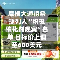 摩根大通将希捷列入“积极催化剂观察”名单 目标价上调至600美元-第1张图片