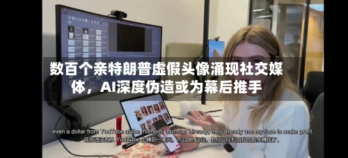 数百个亲特朗普虚假头像涌现社交媒体，AI深度伪造或为幕后推手-第2张图片