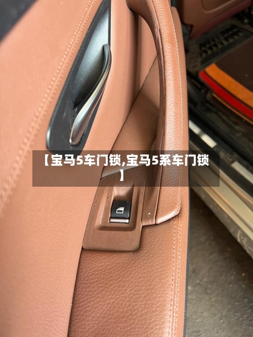 【宝马5车门锁,宝马5系车门锁】-第1张图片