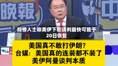 知情人士称美伊下轮谈判最快可能于20日恢复-第2张图片