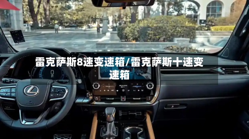 雷克萨斯8速变速箱/雷克萨斯十速变速箱-第3张图片