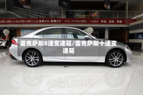 雷克萨斯8速变速箱/雷克萨斯十速变速箱-第2张图片