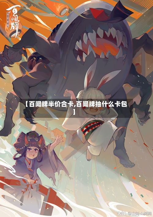 【百闻牌半价合卡,百闻牌抽什么卡包】-第1张图片