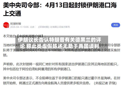 伊朗议长否认特朗普有关德黑兰的评论 称此类虚假陈述无助于两国谈判-第3张图片