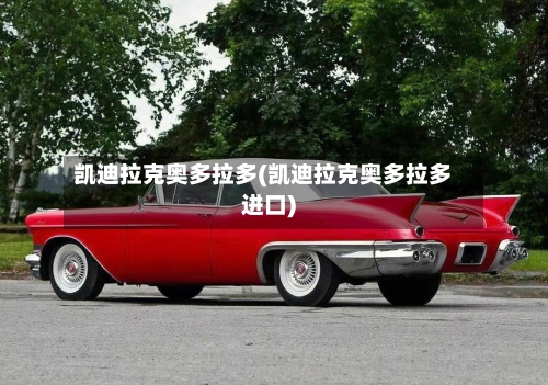 凯迪拉克奥多拉多(凯迪拉克奥多拉多进口)-第1张图片