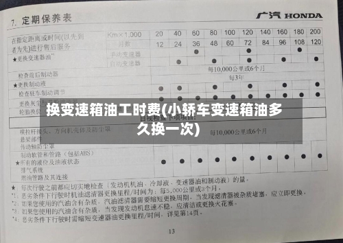 换变速箱油工时费(小轿车变速箱油多久换一次)-第1张图片