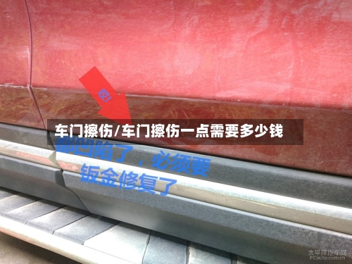 车门擦伤/车门擦伤一点需要多少钱-第1张图片