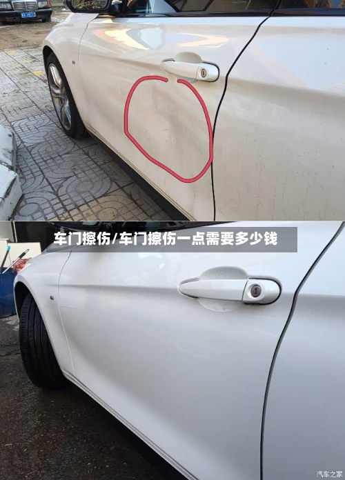 车门擦伤/车门擦伤一点需要多少钱-第2张图片