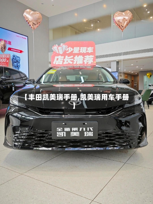 【丰田凯美瑞手册,凯美瑞用车手册】-第3张图片