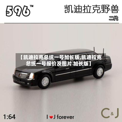 【凯迪拉克总统一号加长版,凯迪拉克总统一号报价及图片 加长版】-第2张图片