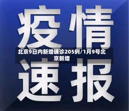 北京9日内新增确诊205例/1月9号北京新增-第2张图片