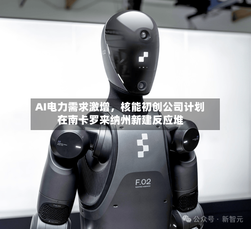 AI电力需求激增	，核能初创公司计划在南卡罗来纳州新建反应堆-第1张图片