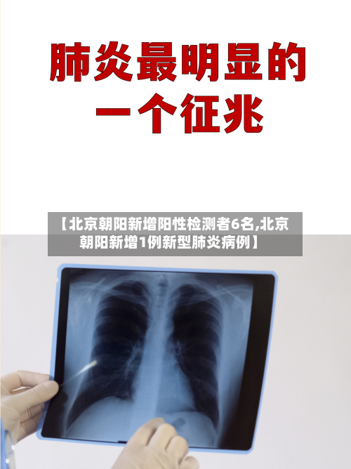【北京朝阳新增阳性检测者6名,北京朝阳新增1例新型肺炎病例】-第1张图片