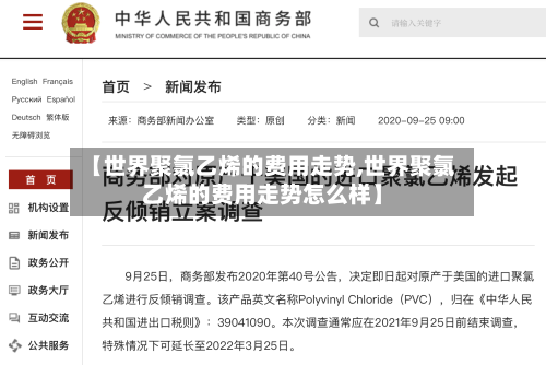 【世界聚氯乙烯的费用走势,世界聚氯乙烯的费用走势怎么样】-第2张图片